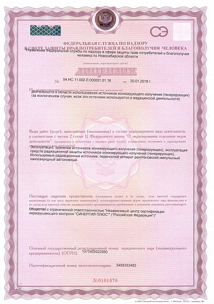 Лицензия на осуществление деятельности в области использования источников ионизированного излучения